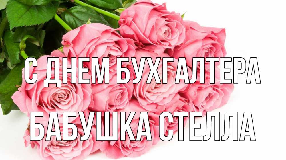 Открытка на каждый день с именем, Бабушка-Стелла С днем бухгалтера с днем бухгалтера 2 Прикольная открытка с пожеланием онлайн скачать бесплатно 