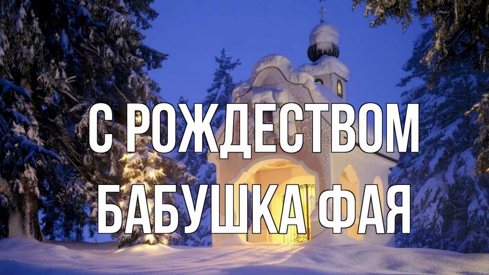 Открытка на каждый день с именем, Бабушка-Фая С рождеством часовня Прикольная открытка с пожеланием онлайн скачать бесплатно 