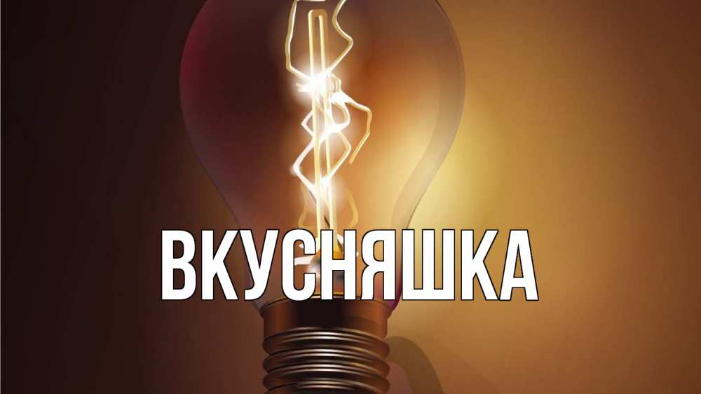 Картинка  с именем , Вкусняшка