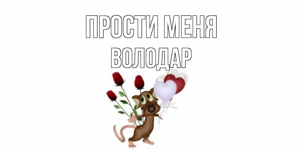 Открытка на каждый день с именем, Володар Прости меня прости Прикольная открытка с пожеланием онлайн скачать бесплатно 
