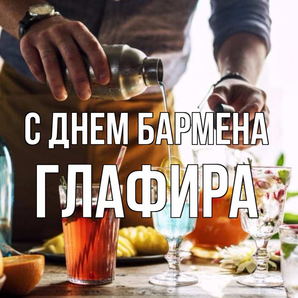 Открытка на каждый день с именем, Глафира С днем бармена с днем бармена Прикольная открытка с пожеланием онлайн скачать бесплатно 