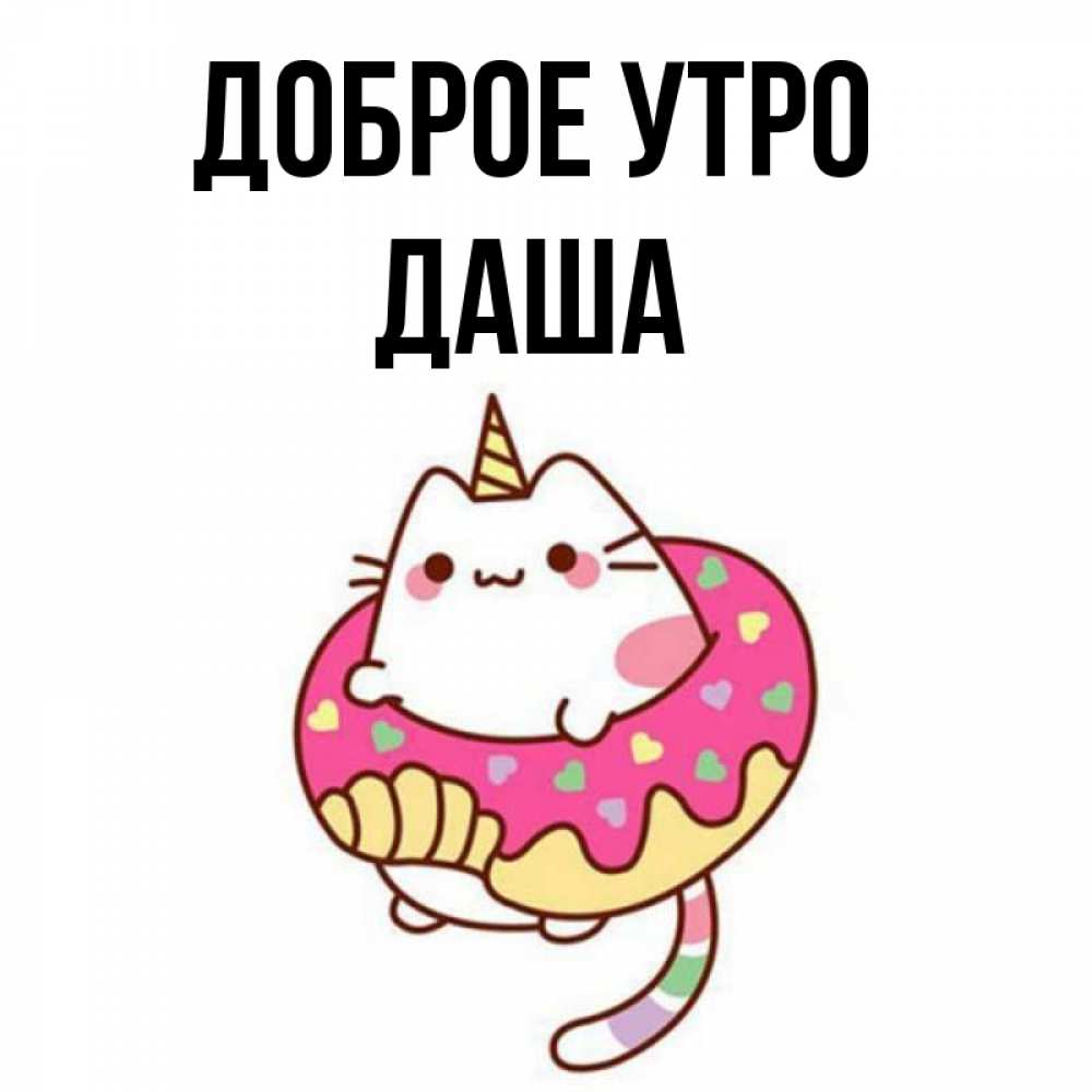 Открытка на каждый день с именем, Даша Доброе утро кот в бублике Прикольная открытка с пожеланием онлайн скачать бесплатно 