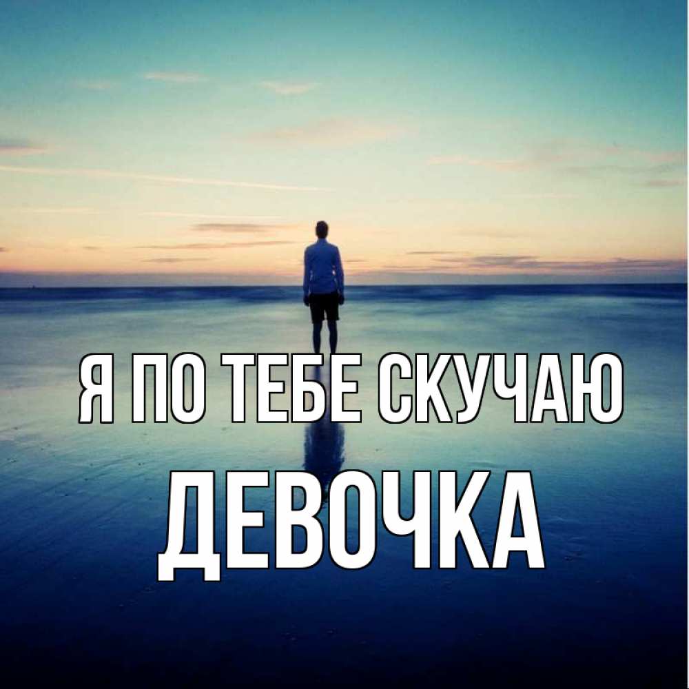 Открытка на каждый день с именем, Девочка Я по тебе скучаю зима Прикольная открытка с пожеланием онлайн скачать бесплатно 