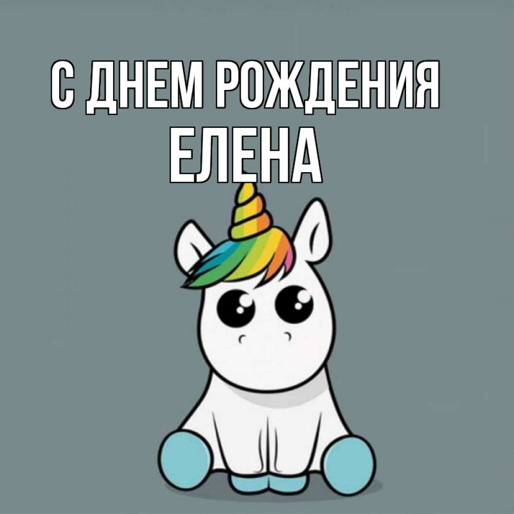 Открытка на каждый день с именем, ЕЛЕНА С днем рождения пони Прикольная открытка с пожеланием онлайн скачать бесплатно 