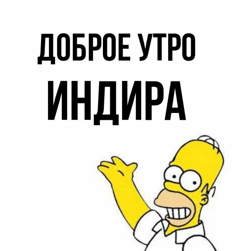 Открытка на каждый день с именем, Индира Доброе утро открытки с пожеланиями Прикольная открытка с пожеланием онлайн скачать бесплатно 