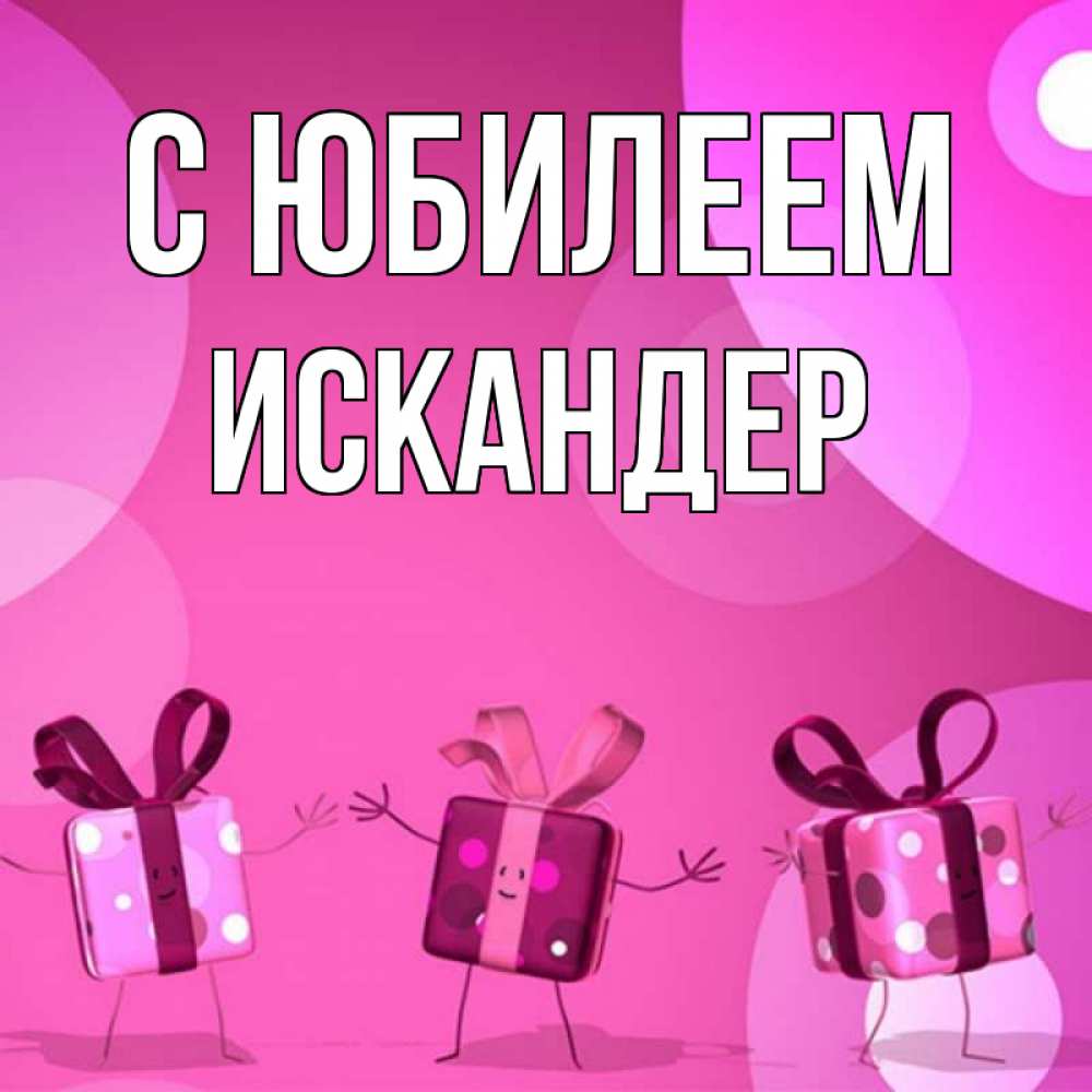 Открытка на каждый день с именем, Искандер С юбилеем подарки с ножкам Прикольная открытка с пожеланием онлайн скачать бесплатно 