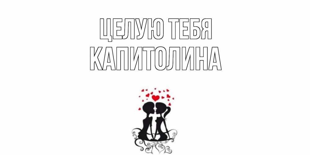 Открытка на каждый день с именем, Капитолина Целую тебя силует, поцелуй Прикольная открытка с пожеланием онлайн скачать бесплатно 
