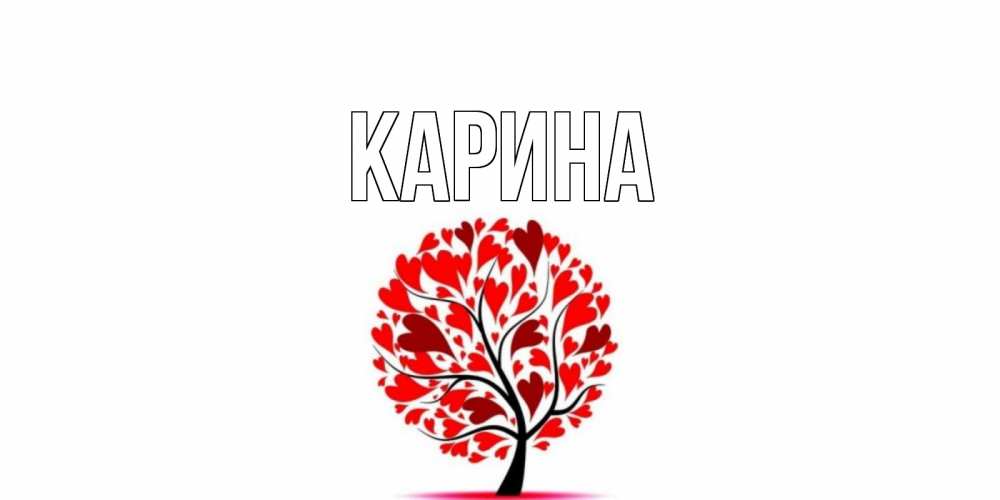 Открытка на каждый день с именем, Карина Главная листья на дереве в виде сердца на 14 февраля Прикольная открытка с пожеланием онлайн скачать бесплатно 
