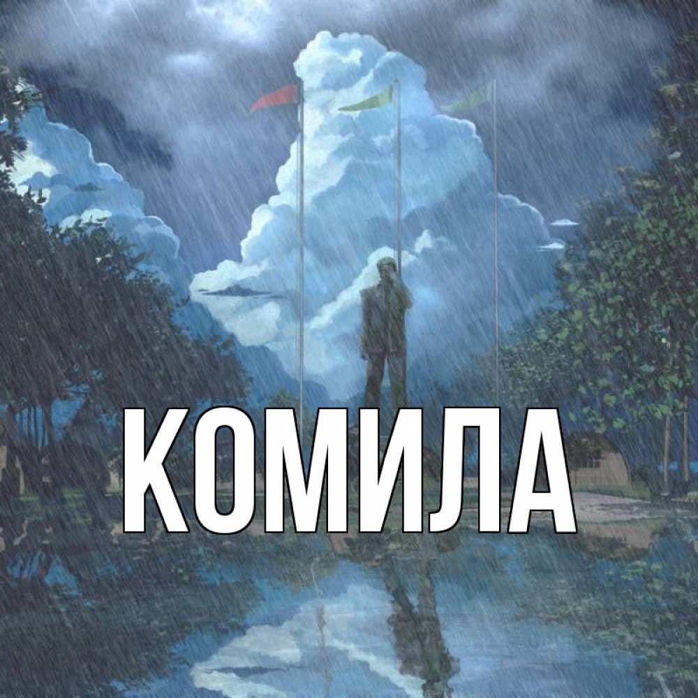 Открытка на каждый день с именем, Комила Главная печалька Прикольная открытка с пожеланием онлайн скачать бесплатно 