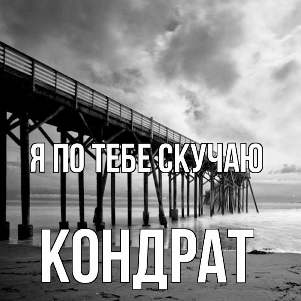 Открытка на каждый день с именем, Кондрат Я по тебе скучаю старый Прикольная открытка с пожеланием онлайн скачать бесплатно 