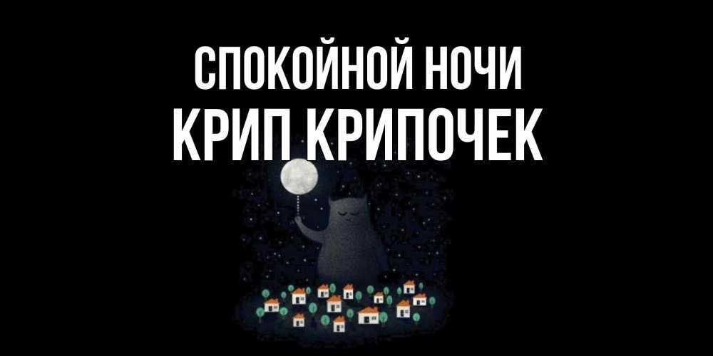 Картинка Спокойной ночи, Крип крипочек