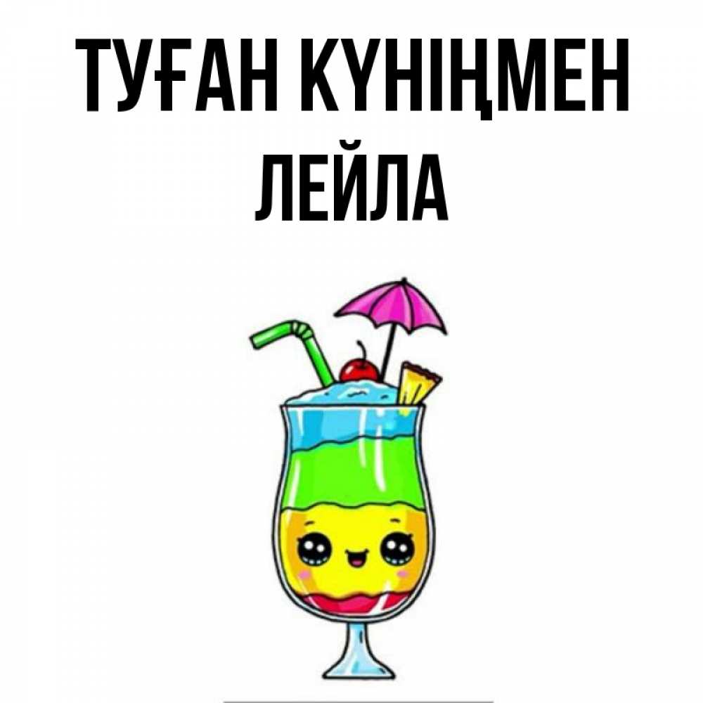 Открытка на каждый день с именем, Лейла Туған күніңмен с зонтиком Прикольная открытка с пожеланием онлайн скачать бесплатно 