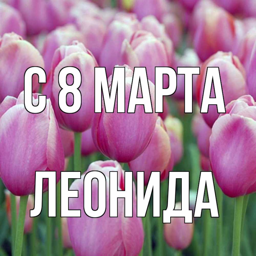 Открытка на каждый день с именем, Леонида С 8 МАРТА на международный женский день 3 Прикольная открытка с пожеланием онлайн скачать бесплатно 