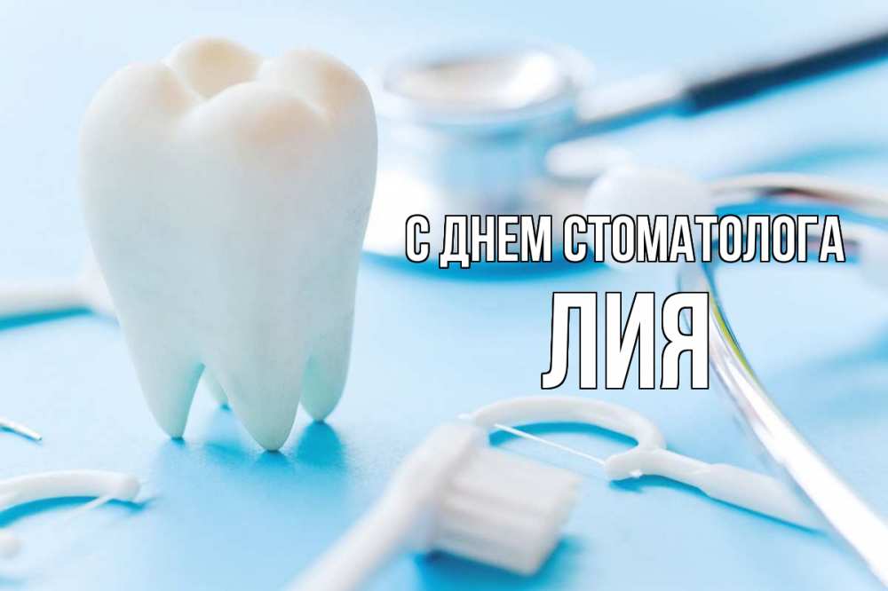 Открытка на каждый день с именем, Лия С днем стоматолога с днем стоматолога Прикольная открытка с пожеланием онлайн скачать бесплатно 