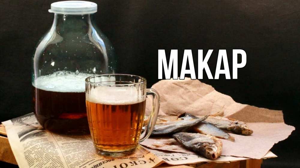 Открытка на каждый день с именем, Макар Главная 23 февраля Прикольная открытка с пожеланием онлайн скачать бесплатно 