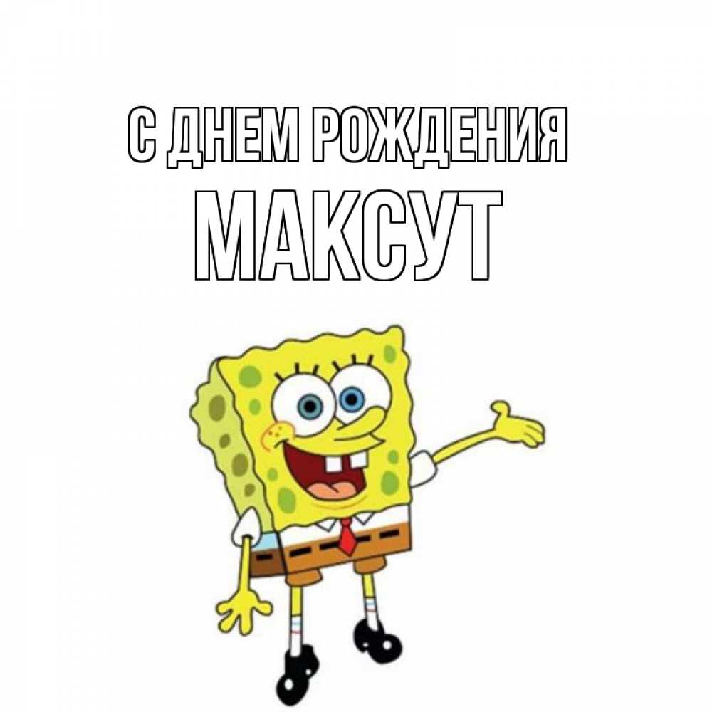 Открытка на каждый день с именем, Максут С днем рождения веселые Прикольная открытка с пожеланием онлайн скачать бесплатно 