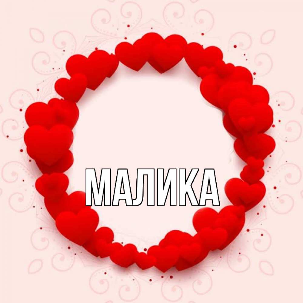Открытка на каждый день с именем, Малика Главная на удачу любимому или любимой Прикольная открытка с пожеланием онлайн скачать бесплатно 