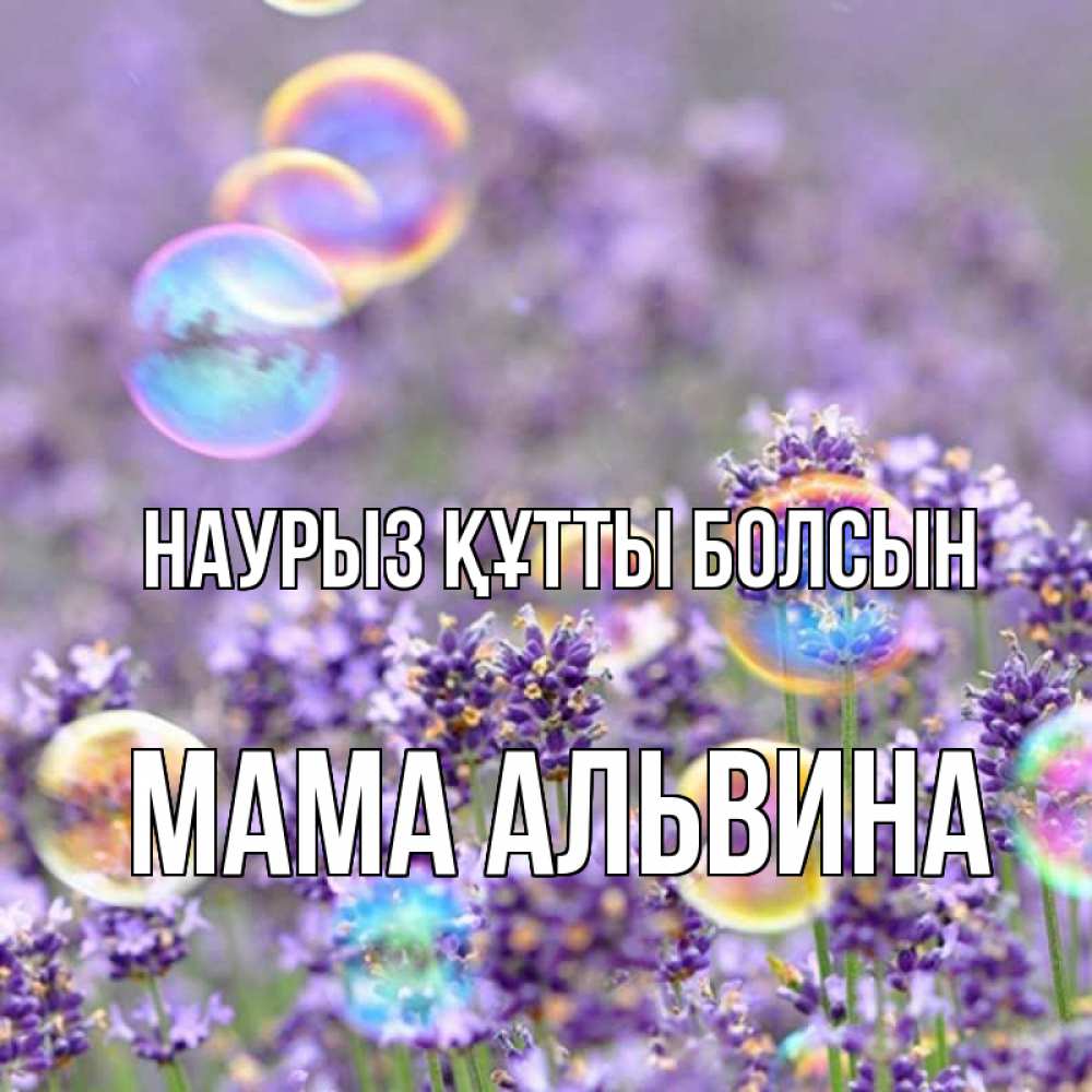Открытка на каждый день с именем, Мама-Альвина Наурыз құтты болсын цветы Прикольная открытка с пожеланием онлайн скачать бесплатно 
