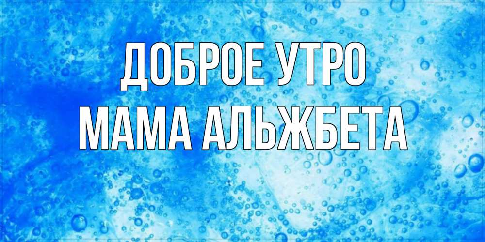 Открытка на каждый день с именем, Мама-Альжбета Доброе утро хорошее утро под водой Прикольная открытка с пожеланием онлайн скачать бесплатно 