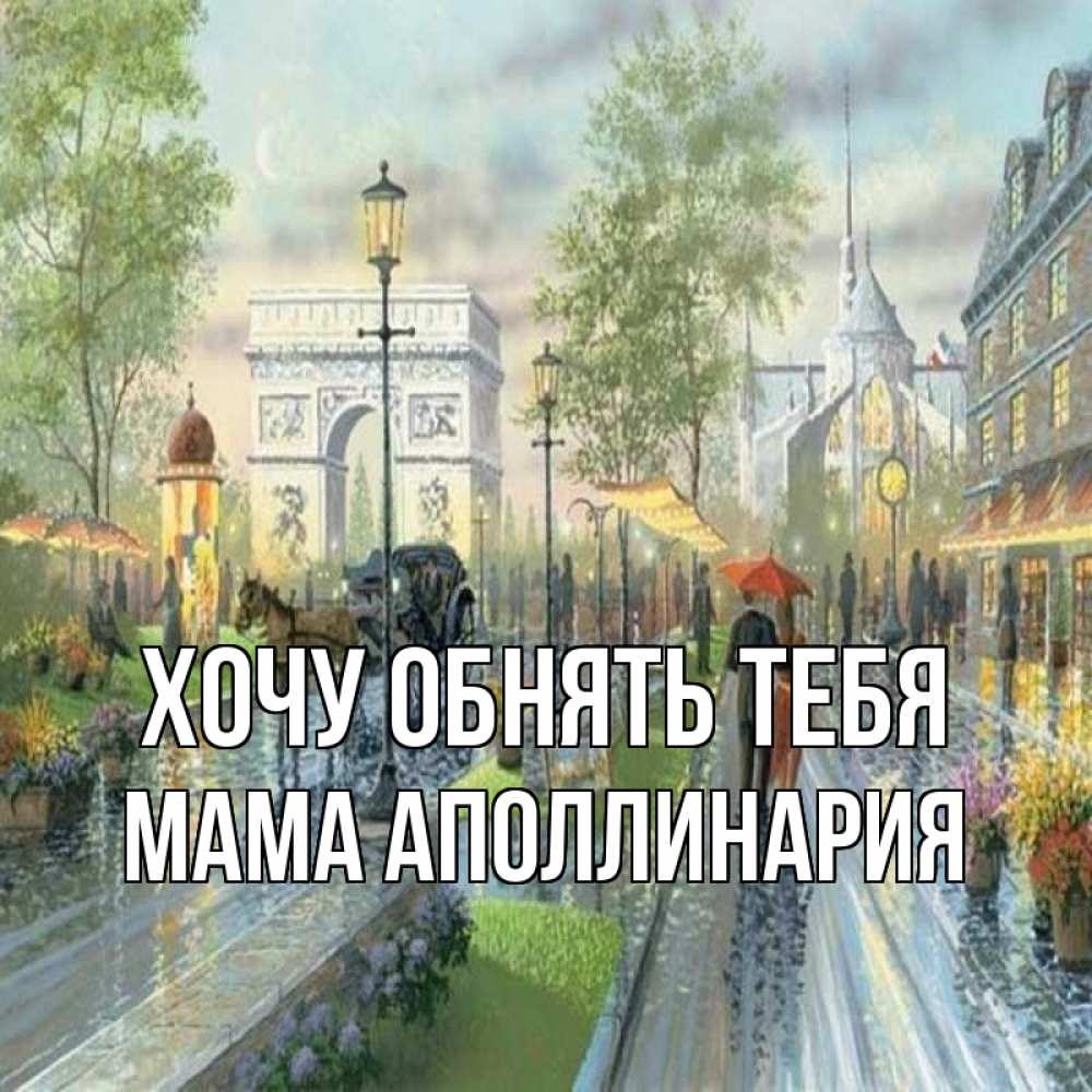 Открытка на каждый день с именем, Мама-Аполлинария Хочу обнять тебя дождливая улица Прикольная открытка с пожеланием онлайн скачать бесплатно 