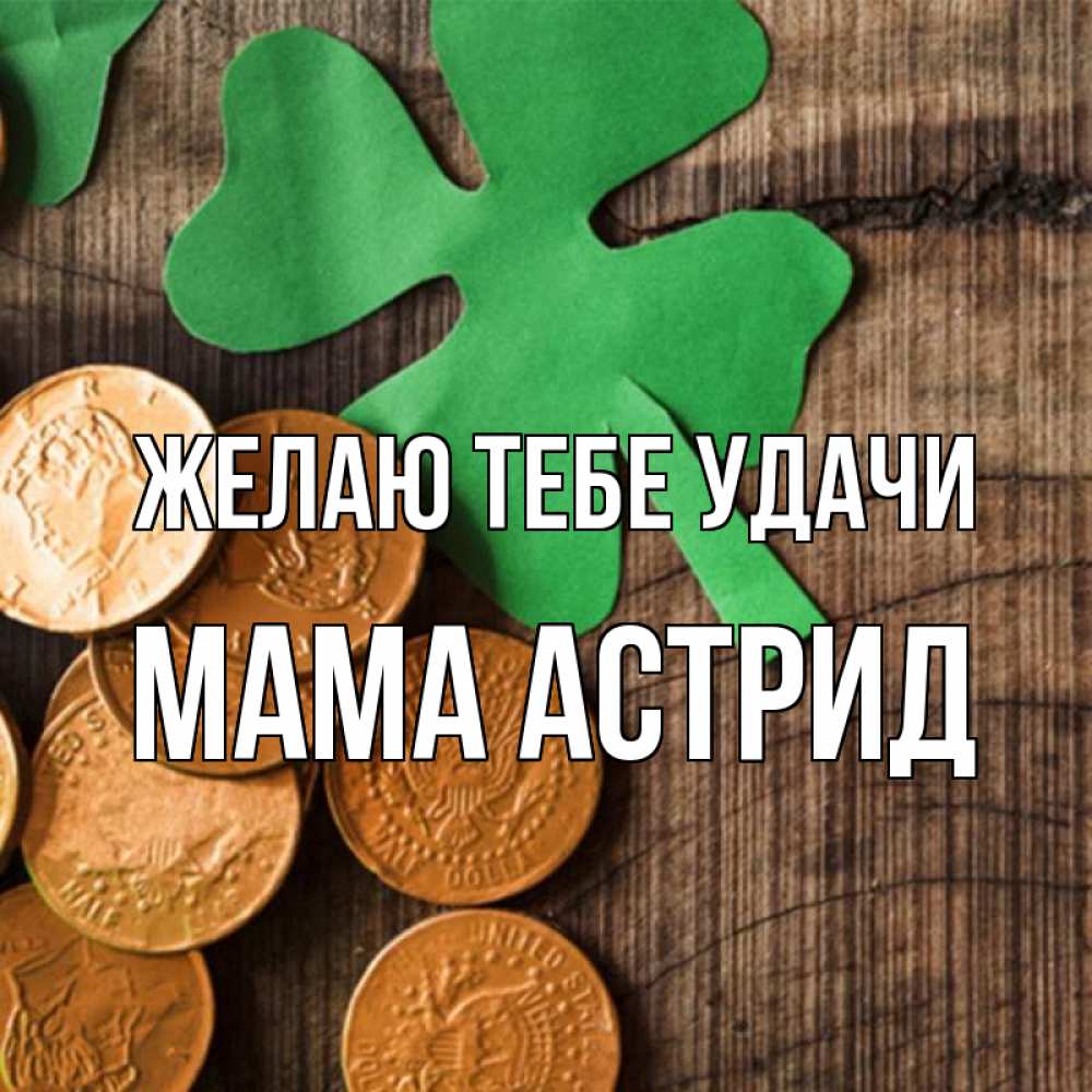 Открытка на каждый день с именем, Мама-Астрид Желаю тебе удачи деревянный фон Прикольная открытка с пожеланием онлайн скачать бесплатно 