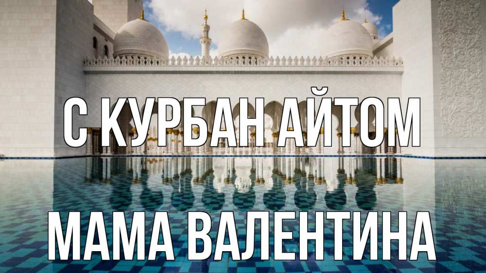 Открытка на каждый день с именем, Мама-Валентина С курбан айтом мечеть Прикольная открытка с пожеланием онлайн скачать бесплатно 