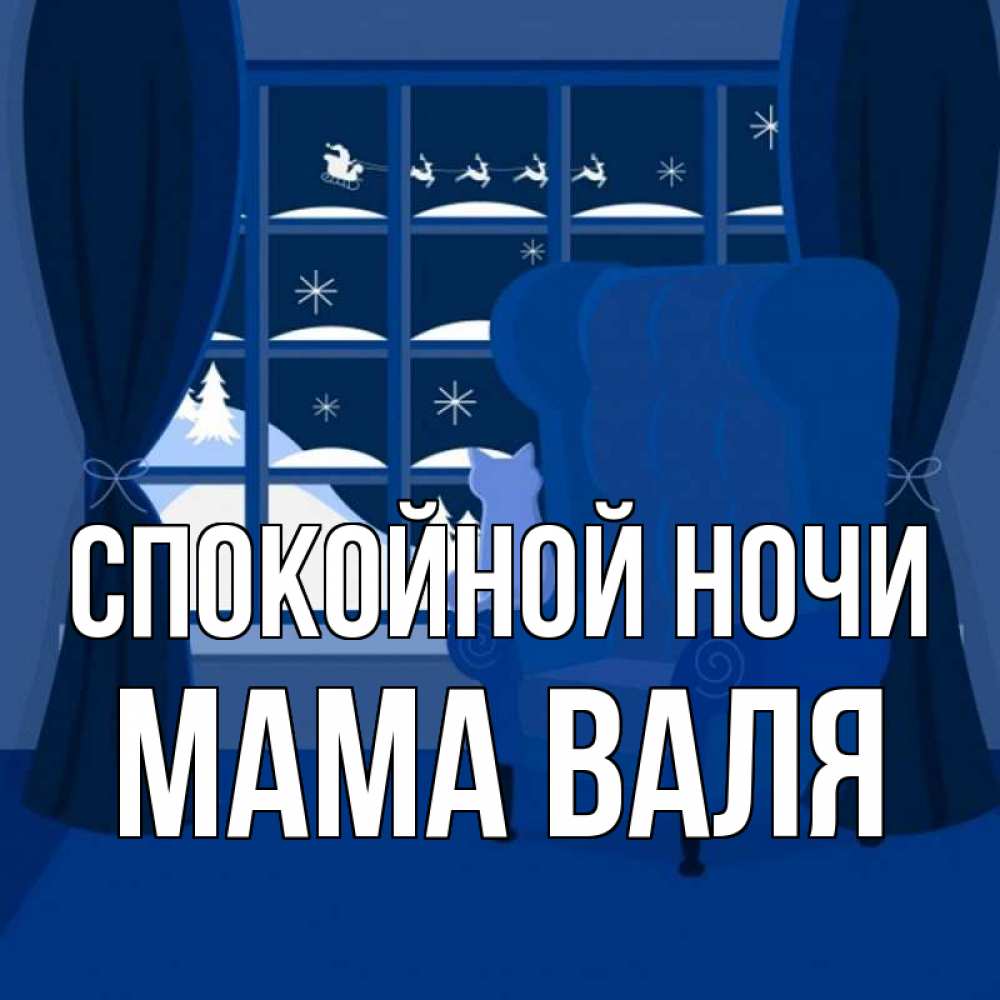 Открытка на каждый день с именем, Мама-Валя Спокойной ночи зимняя тема Прикольная открытка с пожеланием онлайн скачать бесплатно 
