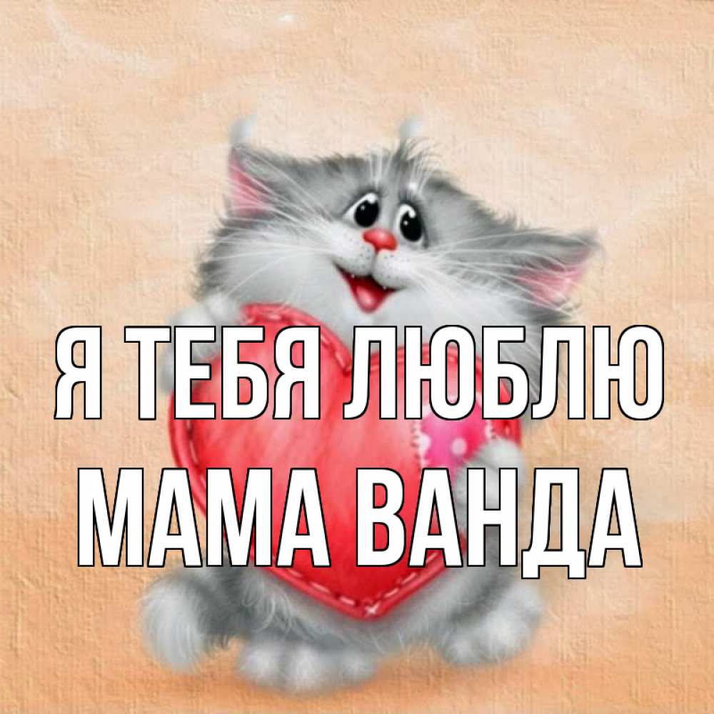 Открытка на каждый день с именем, Мама-Ванда Я тебя люблю сердце с заплаткой Прикольная открытка с пожеланием онлайн скачать бесплатно 