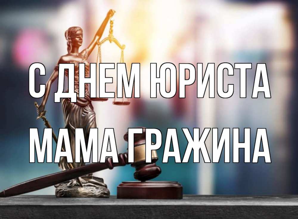 Открытка на каждый день с именем, Мама-Гражина С днем юриста фемида Прикольная открытка с пожеланием онлайн скачать бесплатно 