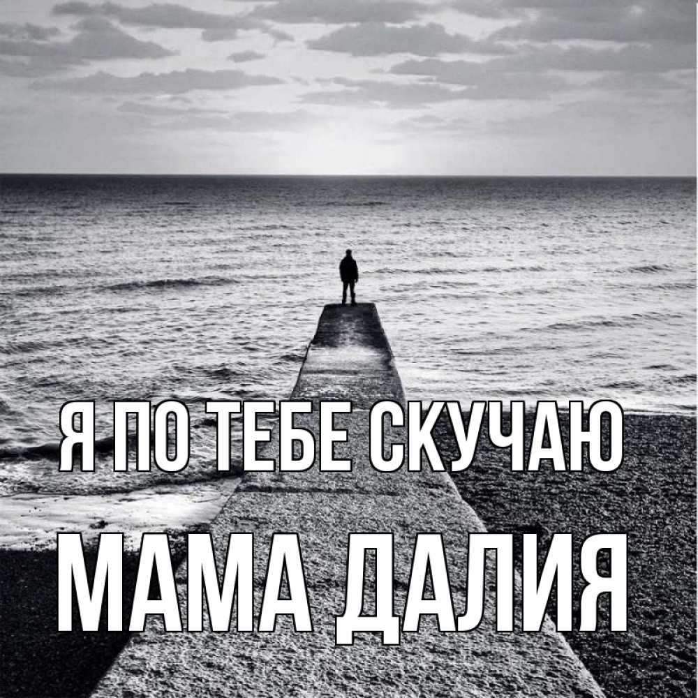 Открытка на каждый день с именем, Мама-Далия Я по тебе скучаю скучашки Прикольная открытка с пожеланием онлайн скачать бесплатно 