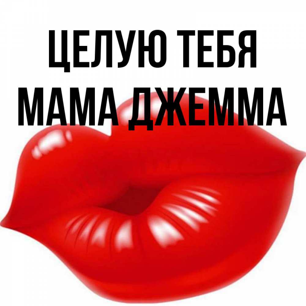 Открытка на каждый день с именем, Мама-Джемма Целую тебя губки надутые бантиком Прикольная открытка с пожеланием онлайн скачать бесплатно 