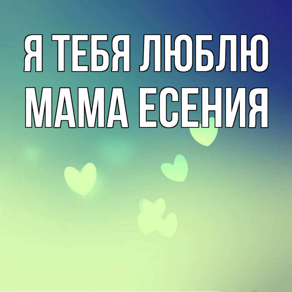 Открытка на каждый день с именем, Мама-Есения Я тебя люблю градиент синий Прикольная открытка с пожеланием онлайн скачать бесплатно 