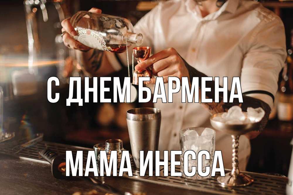 Открытка на каждый день с именем, Мама-Инесса С днем бармена с днем бармена Прикольная открытка с пожеланием онлайн скачать бесплатно 
