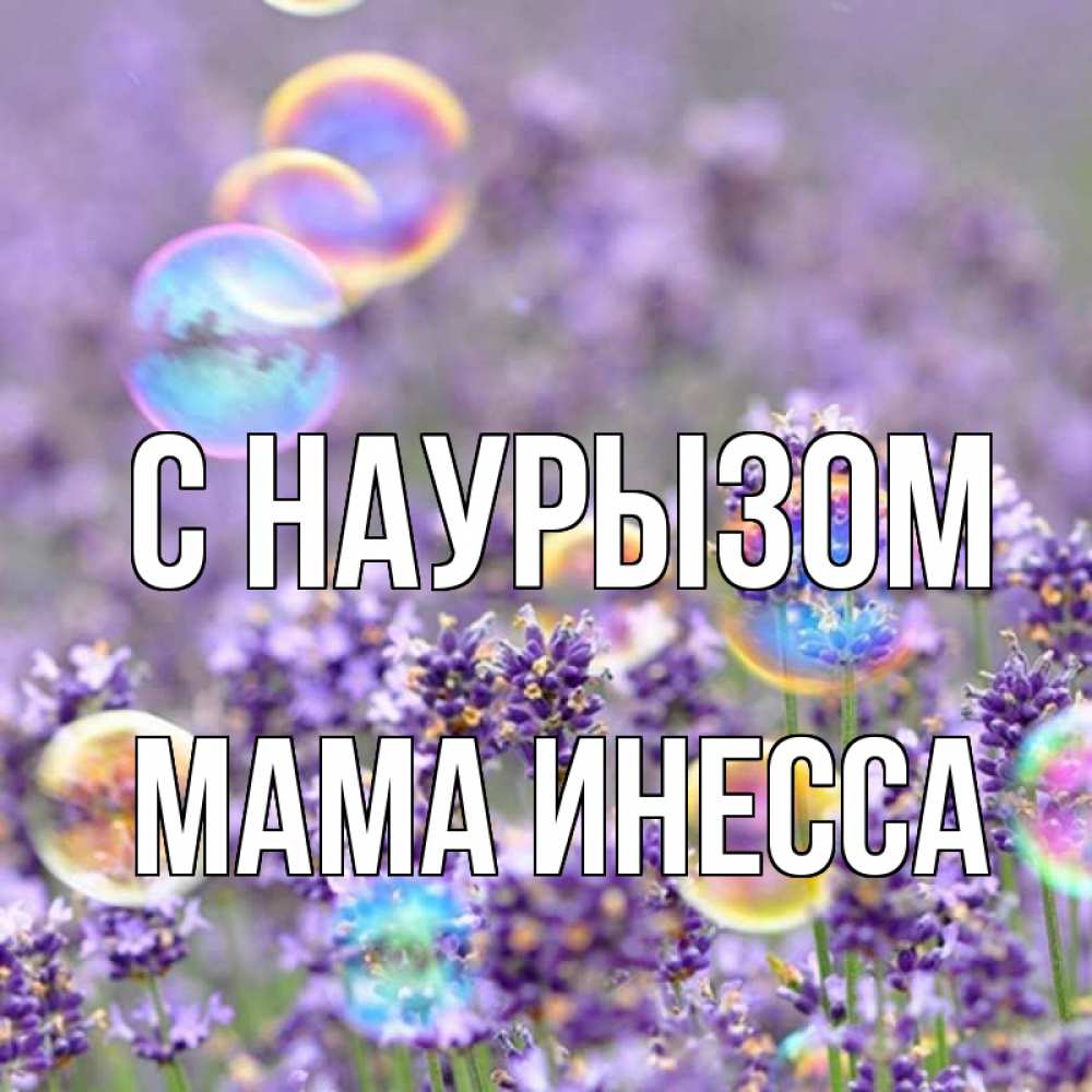 Открытка на каждый день с именем, Мама-Инесса С наурызом цветы Прикольная открытка с пожеланием онлайн скачать бесплатно 