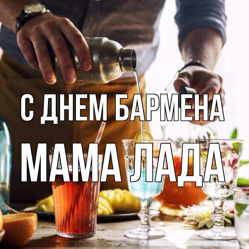Открытка на каждый день с именем, Мама-Лада С днем бармена с днем бармена Прикольная открытка с пожеланием онлайн скачать бесплатно 