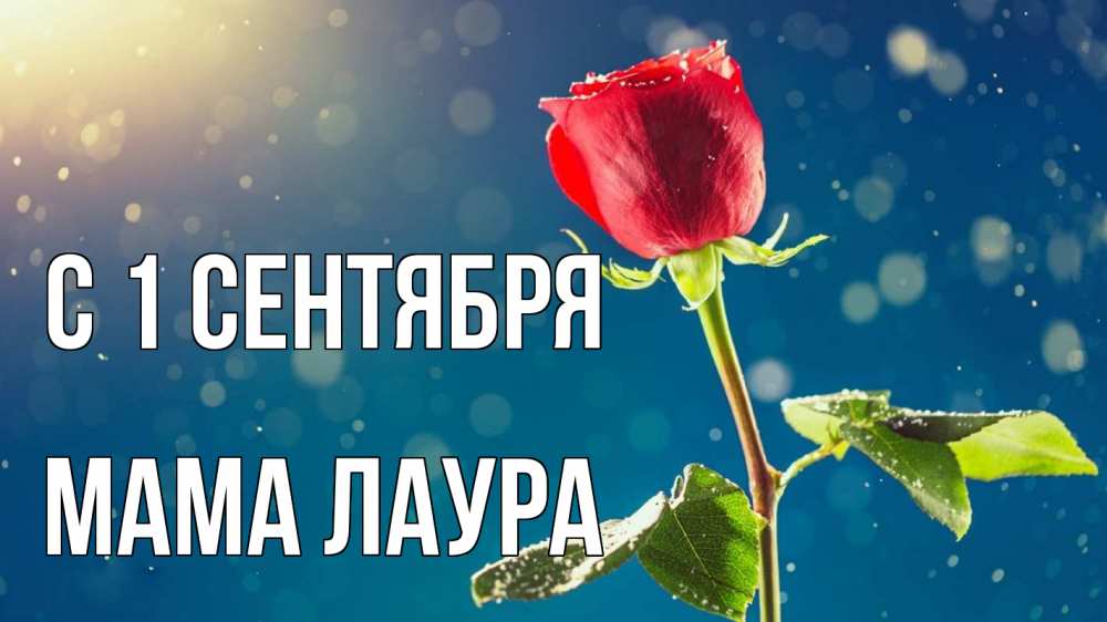 Открытка на каждый день с именем, Мама-Лаура С 1 сентября с днем знаний Прикольная открытка с пожеланием онлайн скачать бесплатно 