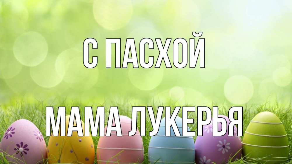 Открытка на каждый день с именем, Мама-Лукерья С пасхой с пасхой Прикольная открытка с пожеланием онлайн скачать бесплатно 