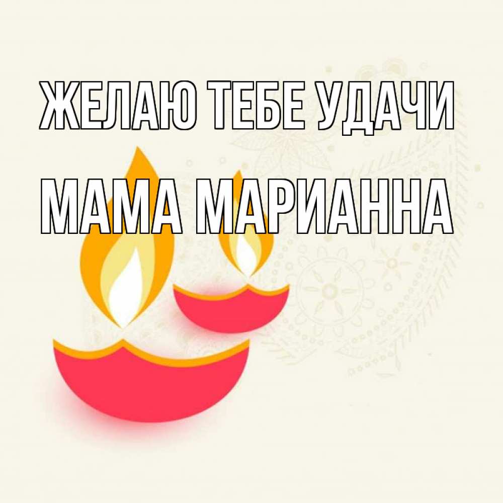 Открытка на каждый день с именем, Мама-Марианна Желаю тебе удачи расслабон Прикольная открытка с пожеланием онлайн скачать бесплатно 
