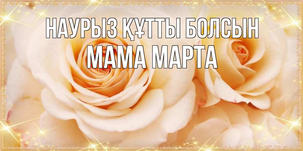 Открытка на каждый день с именем, Мама-Марта Наурыз құтты болсын новые открытки для мамы на наурзы Прикольная открытка с пожеланием онлайн скачать бесплатно 