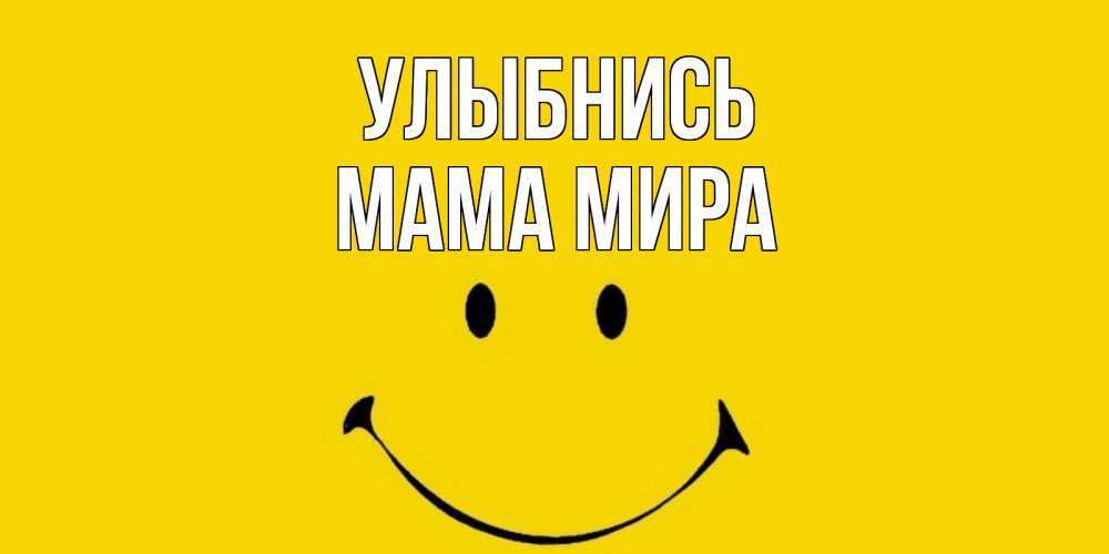 Открытка на каждый день с именем, Мама-Мира Улыбнись радость и улыбка Прикольная открытка с пожеланием онлайн скачать бесплатно 