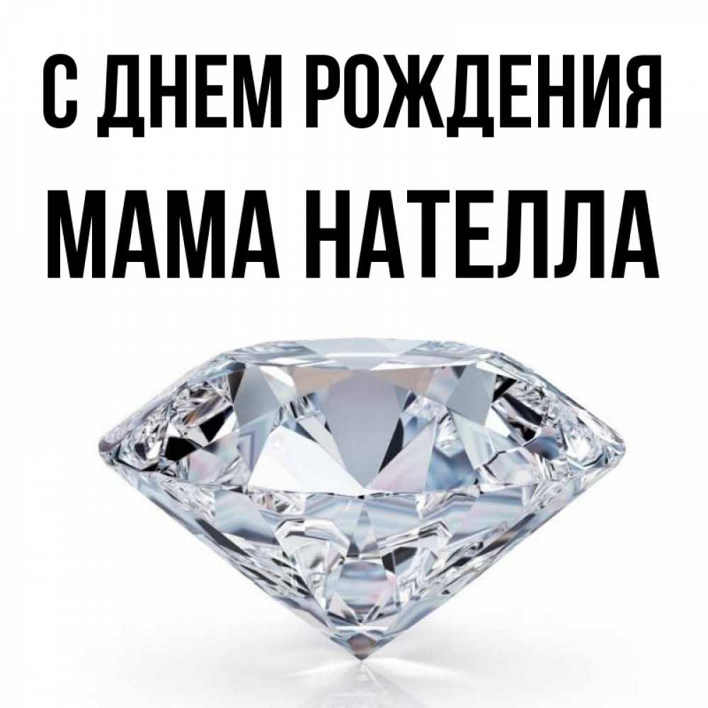 Открытка на каждый день с именем, Мама-Нателла С днем рождения к пожеланием быть богатым Прикольная открытка с пожеланием онлайн скачать бесплатно 