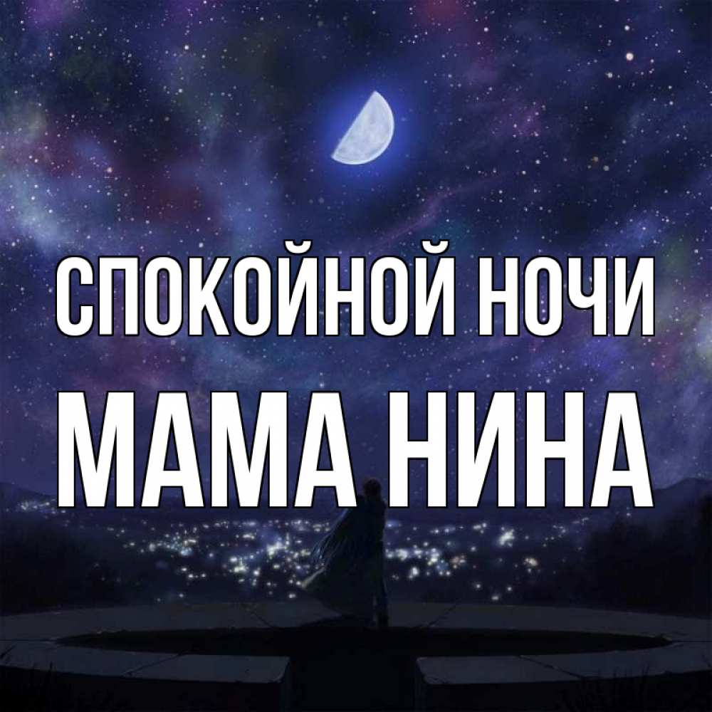 Открытка на каждый день с именем, Мама-Нина Спокойной ночи набережная Прикольная открытка с пожеланием онлайн скачать бесплатно 