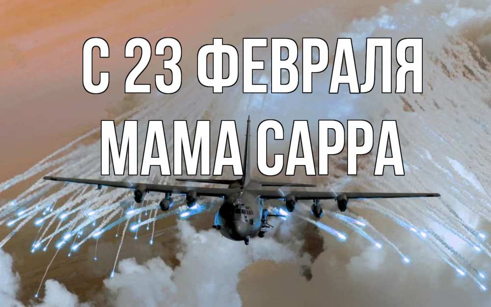 Открытка на каждый день с именем, Мама-Сарра С 23 февраля 23 февраля Прикольная открытка с пожеланием онлайн скачать бесплатно 
