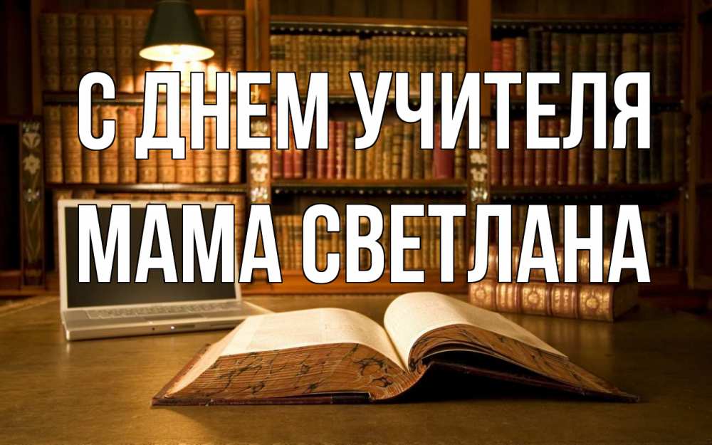 Открытка на каждый день с именем, Мама-Светлана С днем учителя с днем учителя Прикольная открытка с пожеланием онлайн скачать бесплатно 