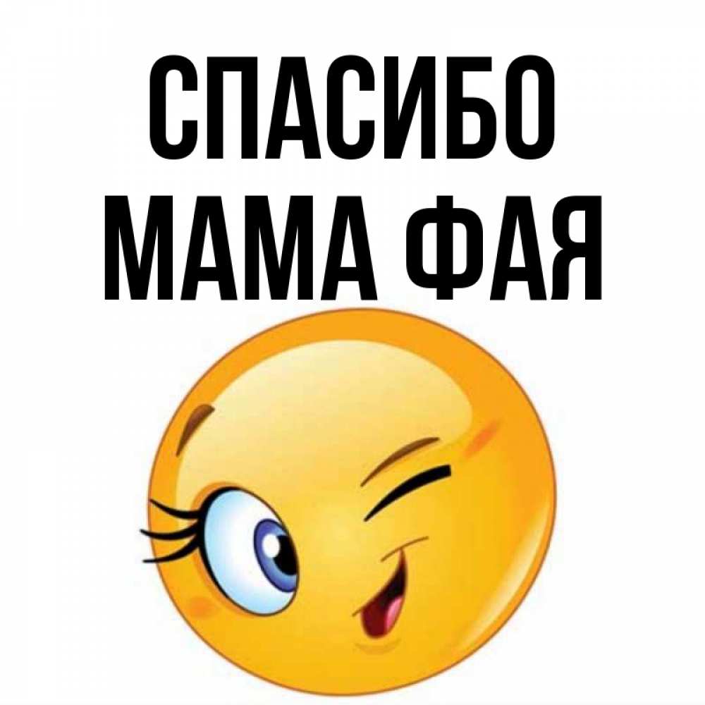 Открытка на каждый день с именем, Мама-Фая Спасибо открытка с подмигивающим смайлом Прикольная открытка с пожеланием онлайн скачать бесплатно 