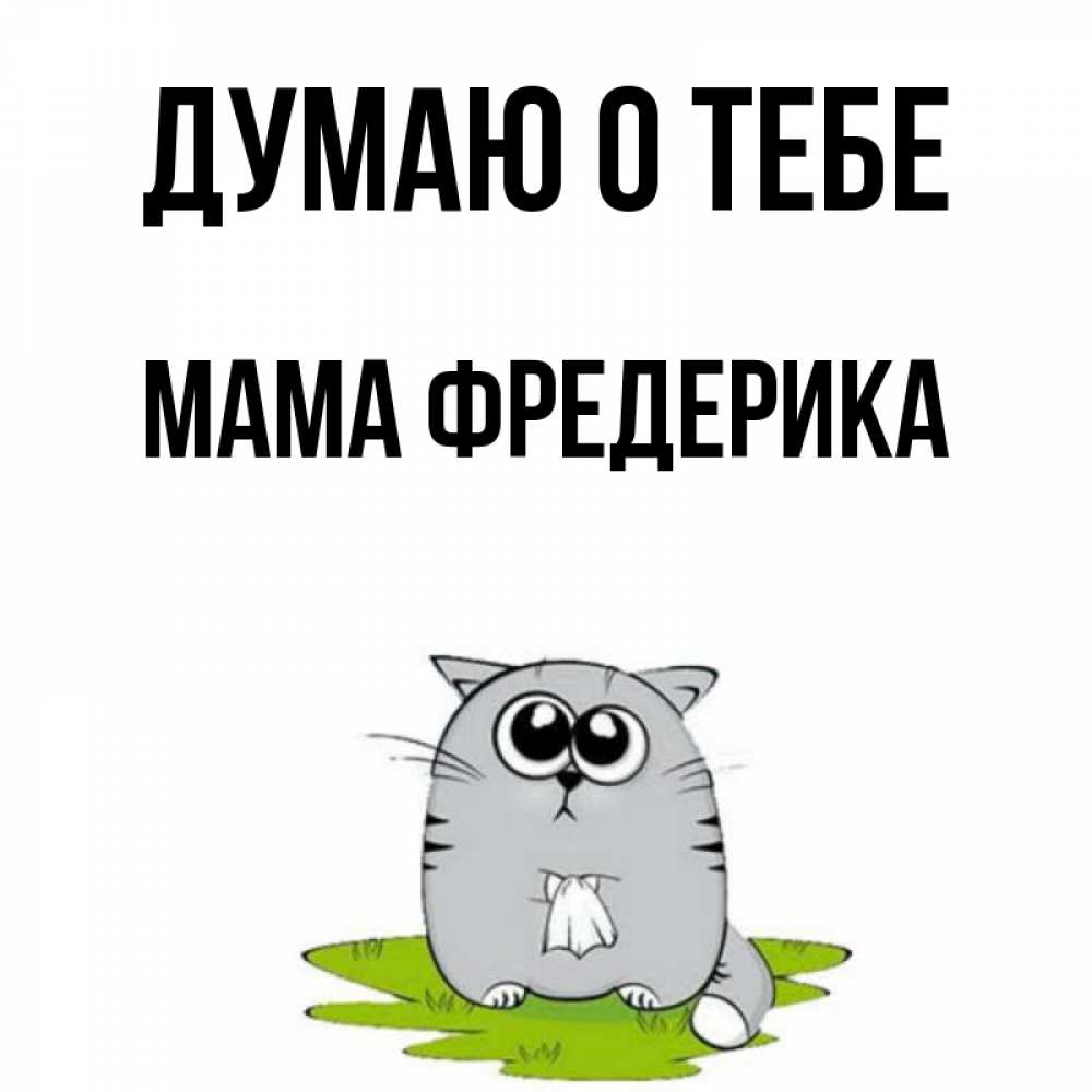 Открытка на каждый день с именем, Мама-Фредерика Думаю о тебе тоска с платочком Прикольная открытка с пожеланием онлайн скачать бесплатно 