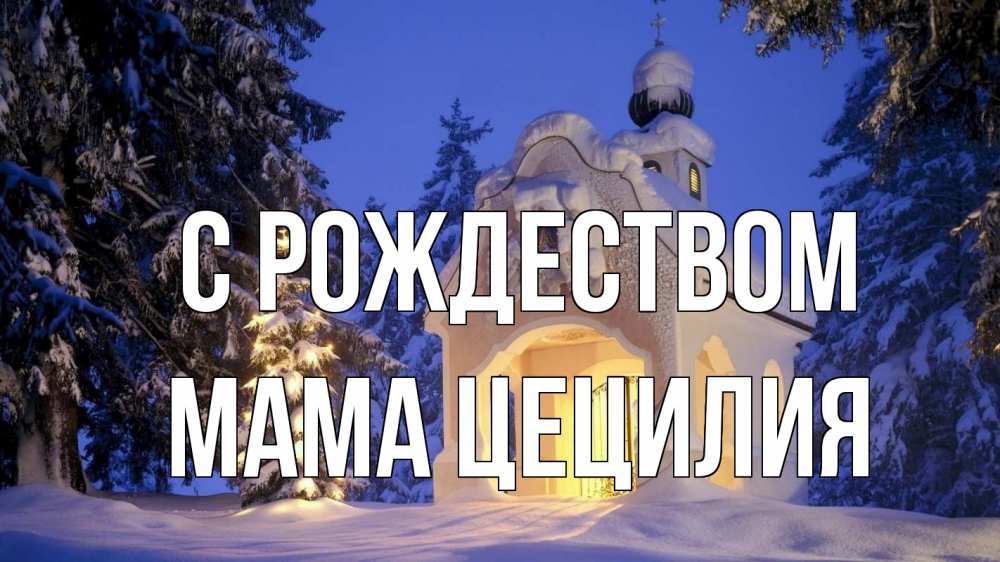 Открытка на каждый день с именем, Мама-Цецилия С рождеством часовня Прикольная открытка с пожеланием онлайн скачать бесплатно 