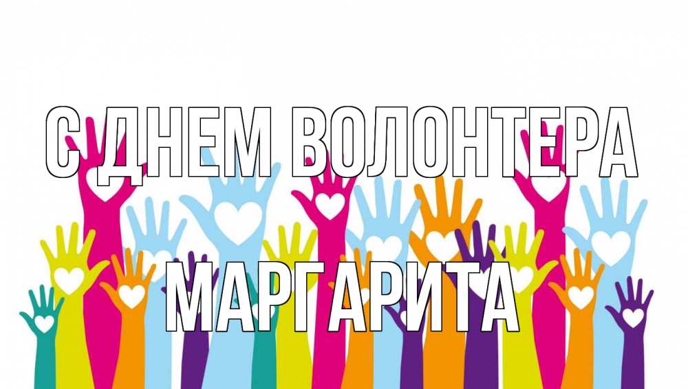Открытка на каждый день с именем, Маргарита С днем волонтера С днем волонтера Прикольная открытка с пожеланием онлайн скачать бесплатно 
