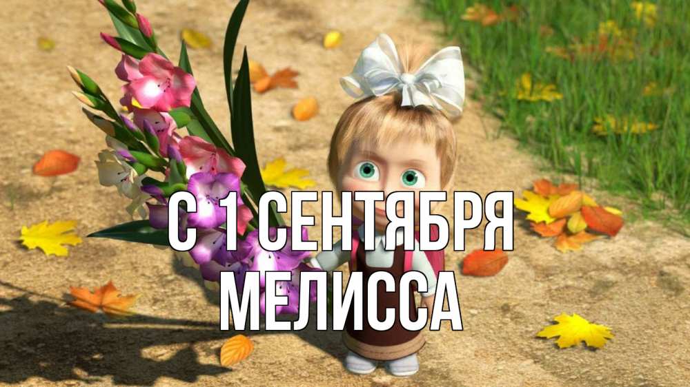 Открытка на каждый день с именем, Мелисса С 1 сентября 1 сентября Прикольная открытка с пожеланием онлайн скачать бесплатно 