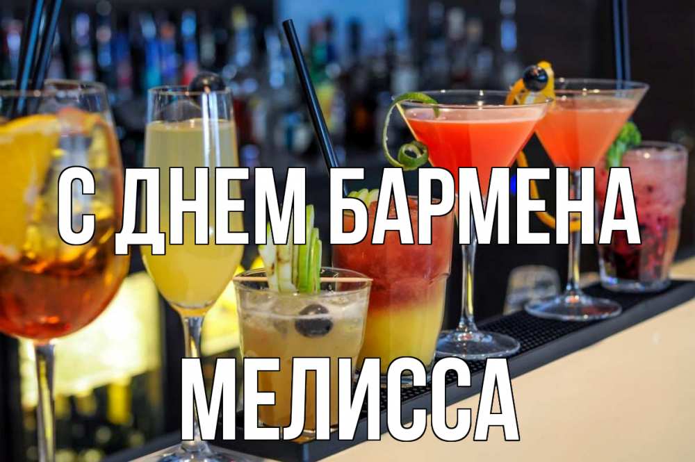 Открытка на каждый день с именем, Мелисса С днем бармена с днем бармена Прикольная открытка с пожеланием онлайн скачать бесплатно 